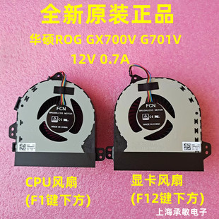 全新原装华硕ASUS ROG GX700V G701VI VO 散热风扇 i7-7820HK专用