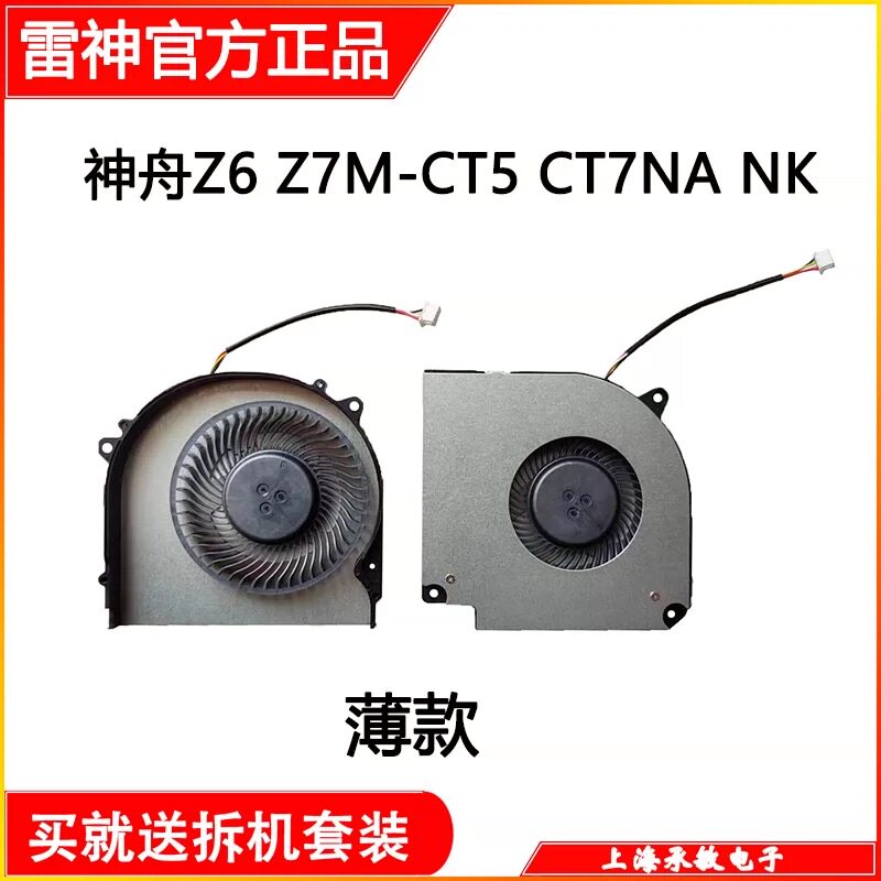 神舟 战神G7M-CT7NA G7M-CT5NA Z7M-CU5NA Z7M-CU7NA 散热风扇