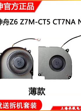 神舟 战神G7M-CT7NA G7M-CT5NA Z7M-CU5NA Z7M-CU7NA 散热风扇