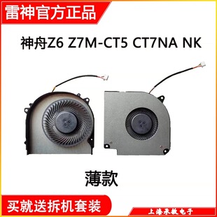 G7M CT5NA Z7M 神舟 CU7NA CT7NA CU5NA 散热风扇 战神G7M
