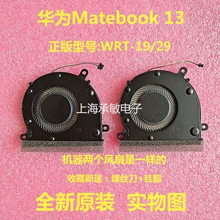 WX9 WRT－W09 W19R W29散热风扇 适用于HUAWEI MateBook13