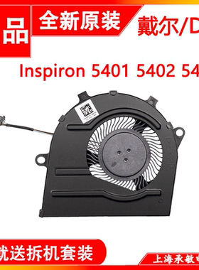 DELL/戴尔Inspiron vostro 5401 5402 5405 5408 5409风扇 0R6YTH