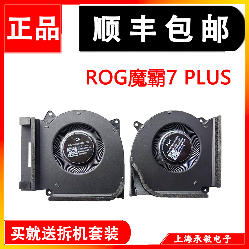 用于华硕ROG魔霸7 PLUS超能版G713PV G713PU G733P G733C散热风扇