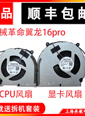 适用于全新原装机械革命翼龙16pro 2025款游戏本散热风扇X5SP457S