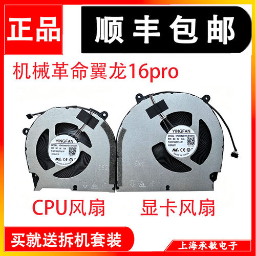 适用于全新原装机械革命翼龙16pro 2025款游戏本散热风扇X5SP457S