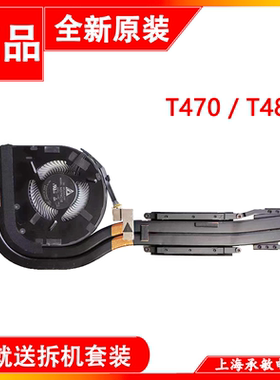 全新原装联想散热器T480