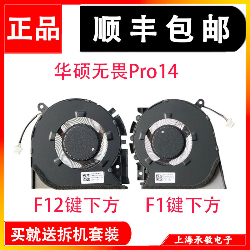 华硕无畏Pro14 M3400Q M3401Q K3400P M6400R M7400Q K6400Z风扇