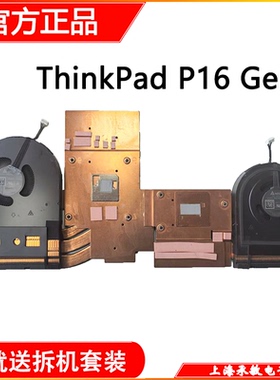 全新ThinkPad P16 Gen1 /2风扇 散热器模组 全套 5H41B77322/21