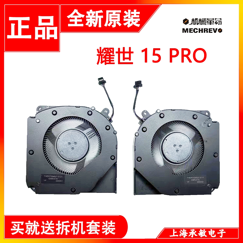 机械革命耀世15Pro笔记本风扇图片