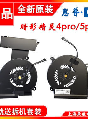 全新原装惠普/HP 暗影精灵4 4pro 5 散热风扇L29355 L29354-001