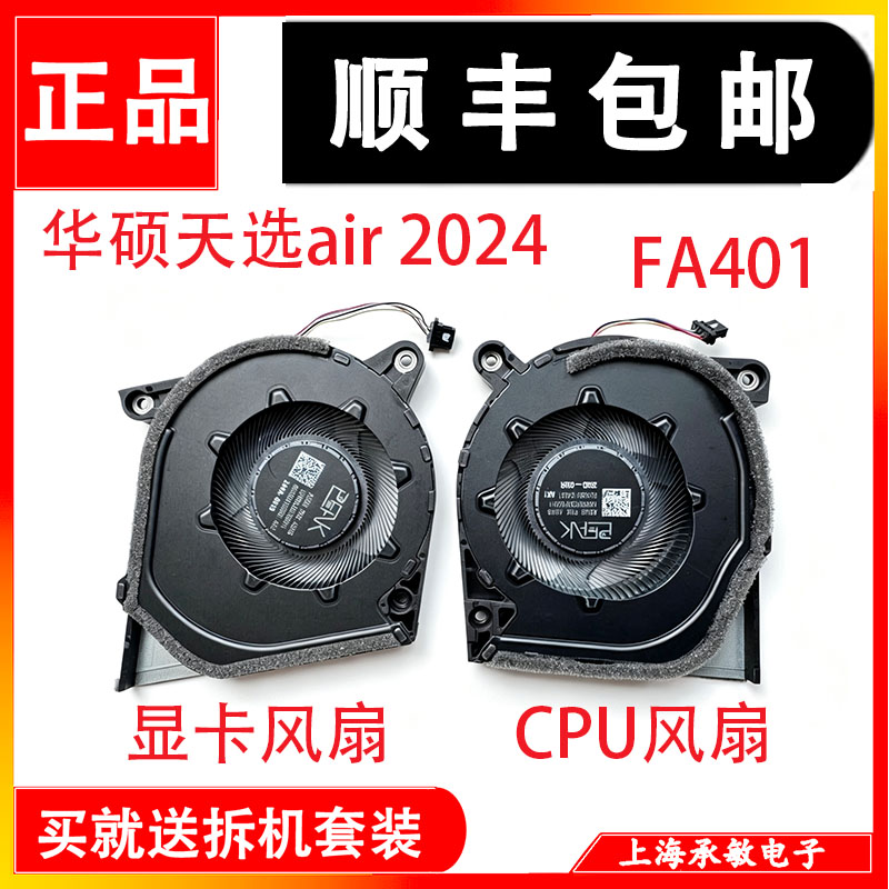 适用于原装华硕天选air 2024 Gaming A14 FA401 FA401WI 散热风扇