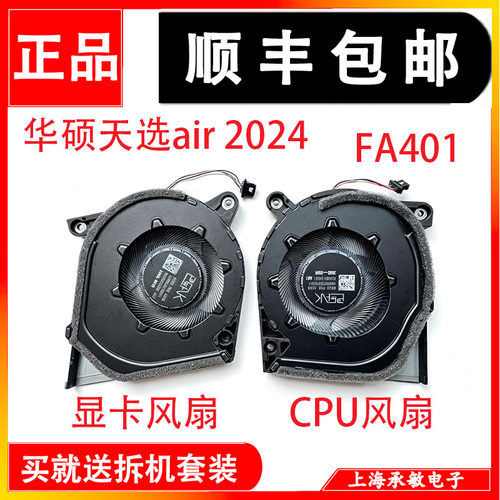适用于原装华硕天选air 2024 Gaming A14 FA401 FA401WI 散热风扇