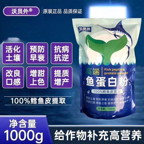 鱼蛋白原粉液粉剂叶面肥水溶肥