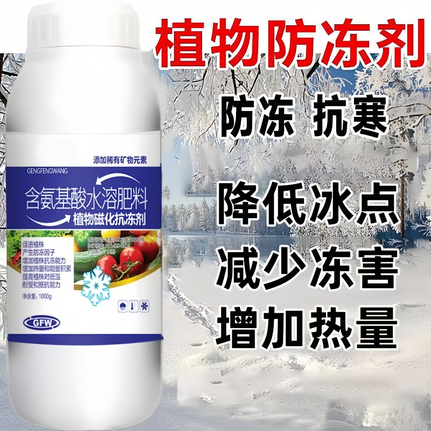 植物通用抗寒防冻剂花卉瓜果蔬菜