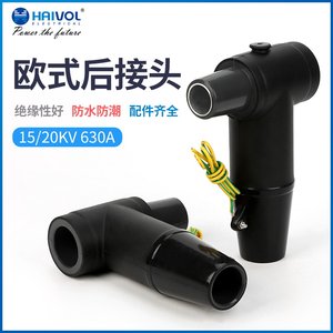 电缆插拔10-25kv通用型欧式接头