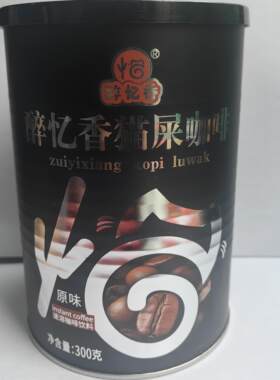 醉忆香猫屎咖啡  桶装速溶咖啡