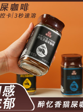 醉忆香猫屎咖啡速溶无蔗糖 提神 网红咖啡