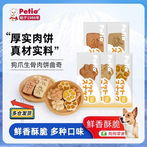 Petio狗爪麻将生骨肉饼零食