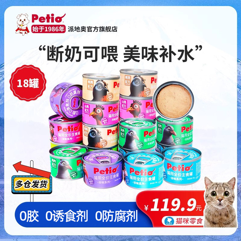 Petio派地奥猫咪全价主食罐头幼猫成猫营养湿粮小鸟胃55g*18罐