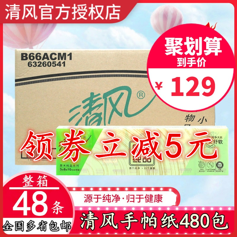 清风原木手帕纸整箱48条480小包纸巾便携式学生卫生餐巾纸面巾纸