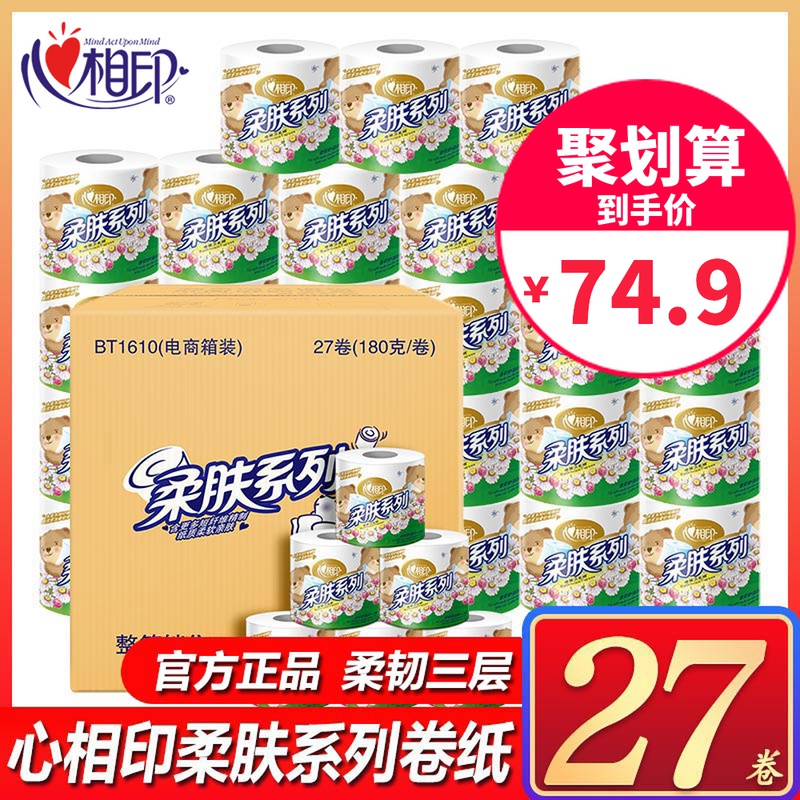 3心相印卷纸家用柔肤卫生纸3/4层厕纸卷筒纸巾27卷180g整箱实惠装