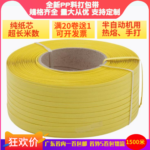 半自动打包带机用热熔包装带pp塑料黄色物流纸箱打包带捆扎捆绑带