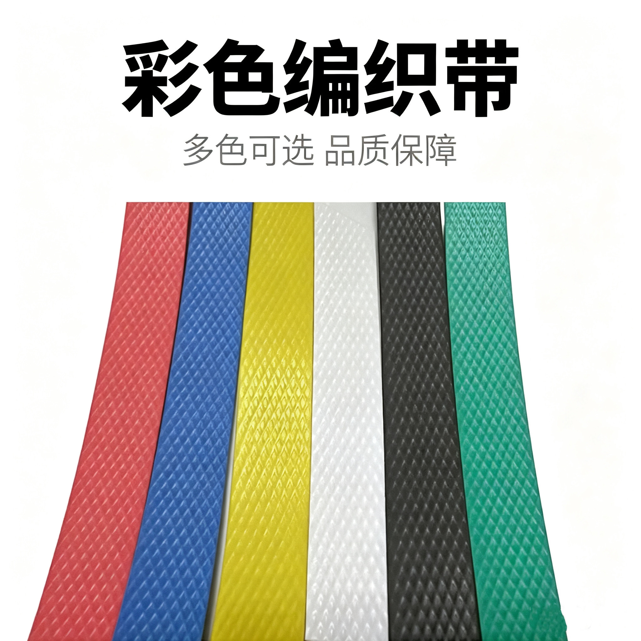 半自动机用包装带pp塑料热熔彩色打包带纸箱物流捆扎带纸箱编织带