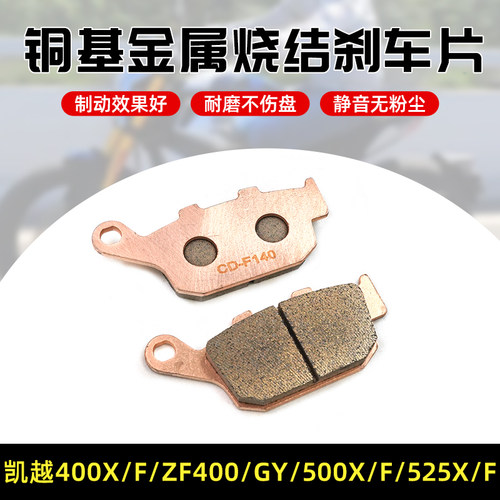 适用凯越400X/F/ZF400/GY/500X/F/525X/F后刹车片铜基金属烧结