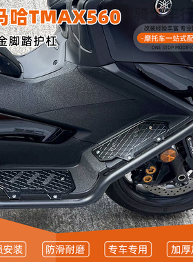 适用于雅马哈TMAX560改装保险杠铝合金防滑脚踏带防摔护杠保险杠