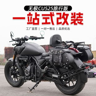 适用无极CU525旅行版护杠防摔杠改装配件折叠靠背快拆皮边包帆布