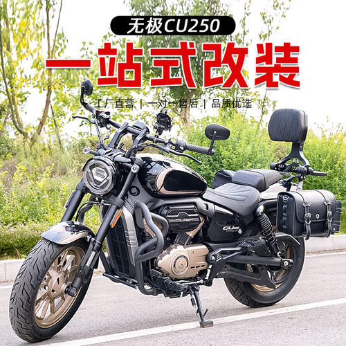 适用无极CU250护杠防摔杠改装配件折叠靠背快拆防水皮边包帆布包