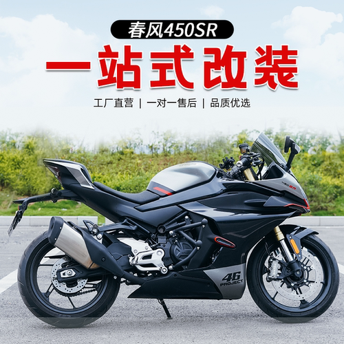 适用于春风SR450弹簧保险杠改装
