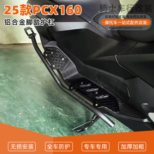 适用25款PCX160改装加厚铝合金脚踏板保险杠一体防摔护杠前杠配件