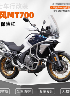 适用春风MT700摩托车护杠保险杠防摔杠改装上下全包围杠改装配件