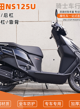 适用于本田NS125U前后保险杠护杠排气管全包围倒地靠背配件改装