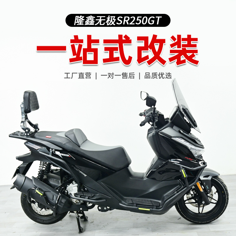 适用无极SR250GT护杠保险杠防摔杠保护杠改装后货架尾架排气护杠