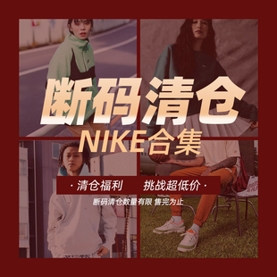 【断码清仓款】Nike街头潮流运动男女短袖球衣长裤帽衫卫衣