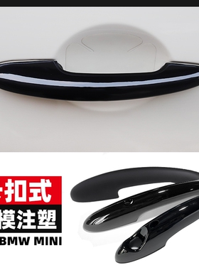 mini CooperR53R56R60F55F56FF60外装饰壳车门把手卡扣外拉手