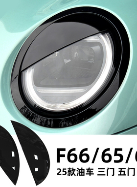 24-26 款宝马MINI大灯灯眉贴油车F66F65F67电车J01电车改装装饰壳