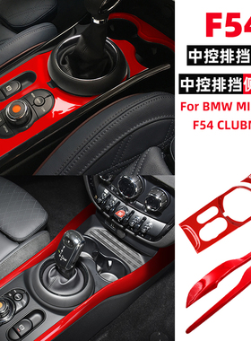 mini clubman F54中控排挡面板壳黑色红色内饰挂挡装饰贴件改