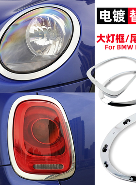 mini宝马cooperR56F56原厂银色电镀替换大灯框尾灯框喷水嘴配件