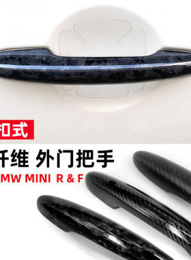MINI COOPER全系车门外拉手把手R53 R56 F56卡扣式真碳纤维新锻碳