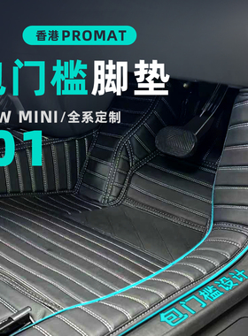CARWOMAN宝马MINI专车专用皮革全包围脚垫定制千鸟格J01J05U25F66
