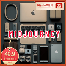 midjourney会员账号1个月「已订阅标准版 」赠教程2w关键词库