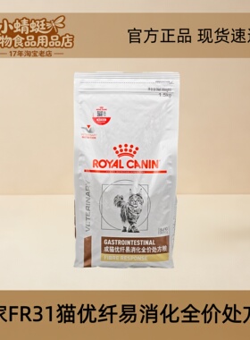 皇家FR31猫优纤易消化全价处方粮改善猫肠道巨结肠纤维猫粮1.5kg