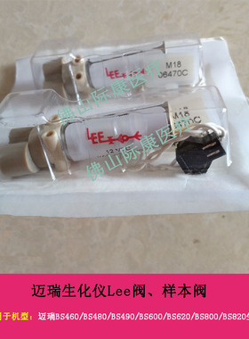 迈瑞BS460/480/490/600/620/800/820/830生化仪Lee阀样本阀配件