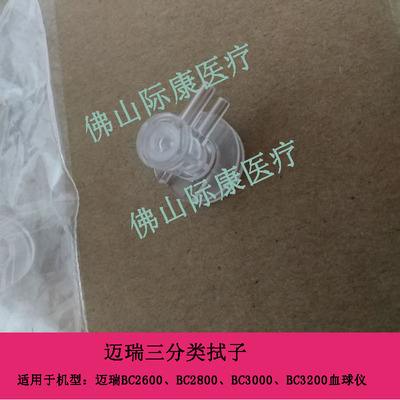 迈瑞三分类BC2600/1800/2800/3000/2900/3000ct血球仪拭子配件