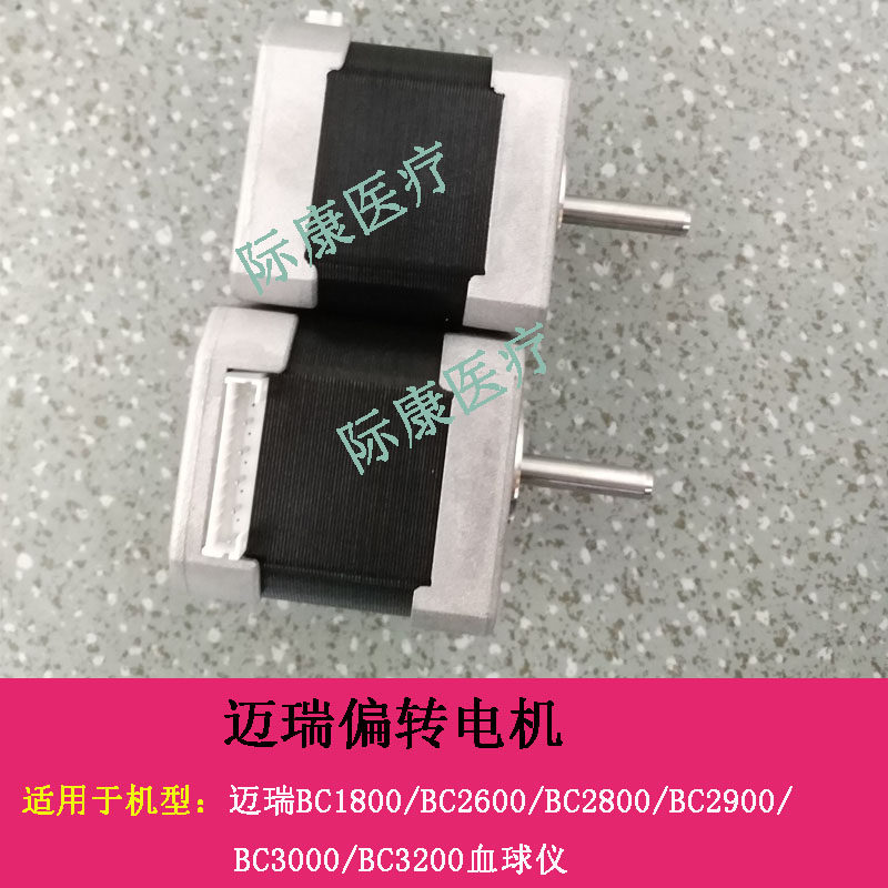 迈瑞BC1800/2600/2800/2900/3000/3200血球仪偏转电机马达配件 - 实物图