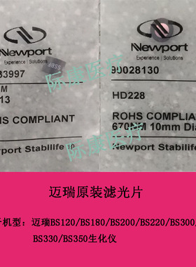 迈瑞BS120/180/200/220/300/320/330/350生化原装滤光片630670nm