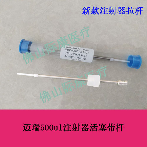 迈瑞BS200/220/330/350/330e生化仪500ul注射器活塞带杆拉配件